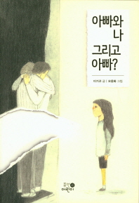 아빠와 나 그리고 아빠?